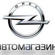 logotip-avtomagazin-opel
